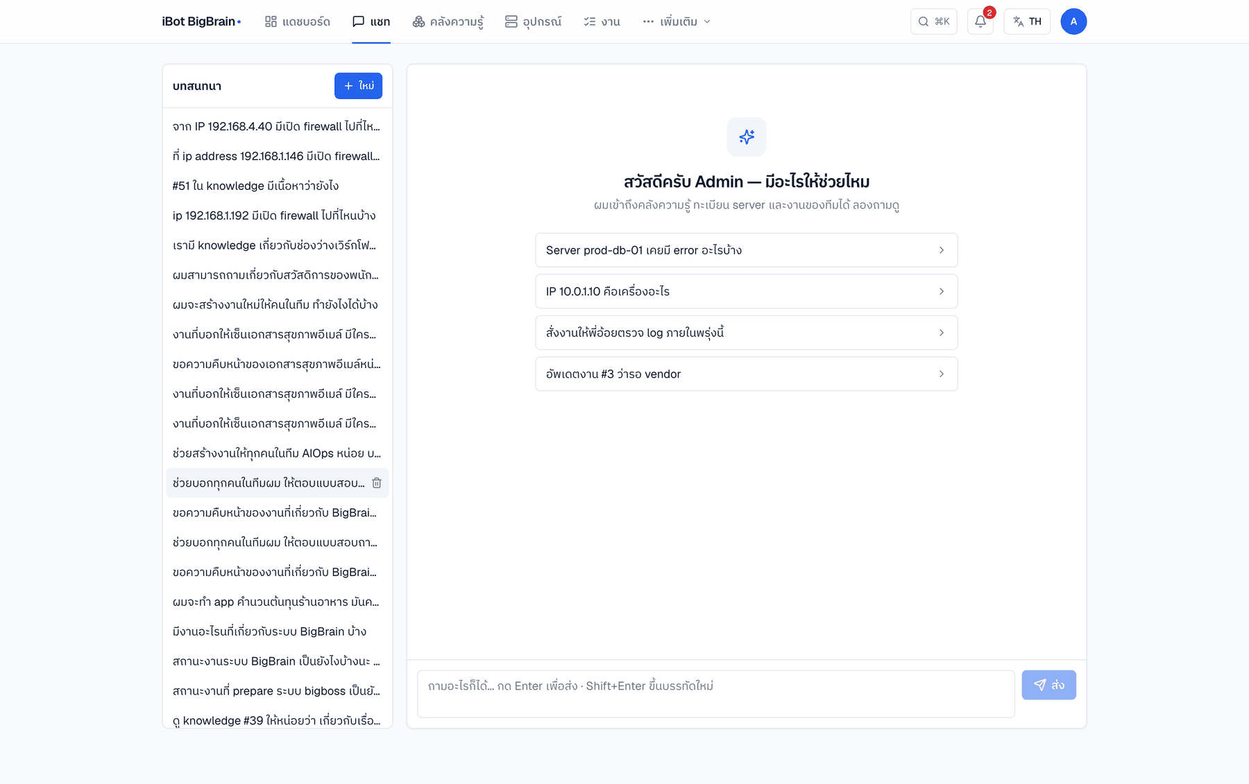 หน้าแชทของ BigBrain — ผู้ช่วย AI พร้อมคำถามตัวอย่างเกี่ยวกับ server และงานของทีม