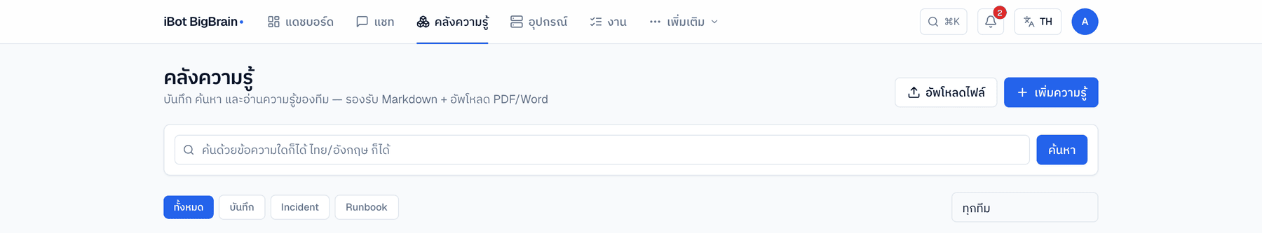 หน้าคลังความรู้ พร้อมช่องค้นหาและตัวกรอง Incident / Runbook